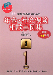 年金・社会保険相談事例集　ＦＰ・実務担当者のための