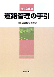 道路管理の手引＜第４次改訂＞