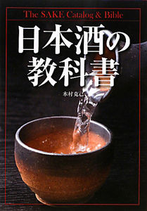 木村克己『日本酒の教科書』