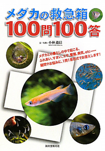 メダカの救急箱　１００問１００答