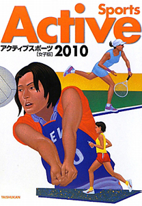 アクティブスポーツ＜女子版＞　２０１０