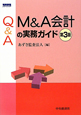 Q＆A　M＆A会計の実務ガイド＜第3版＞