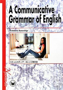 コミュニカティブ・カレッジ英文法