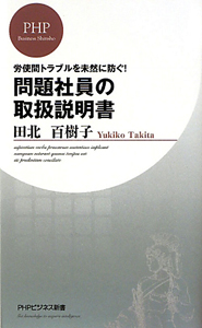 問題社員の 取扱説明書