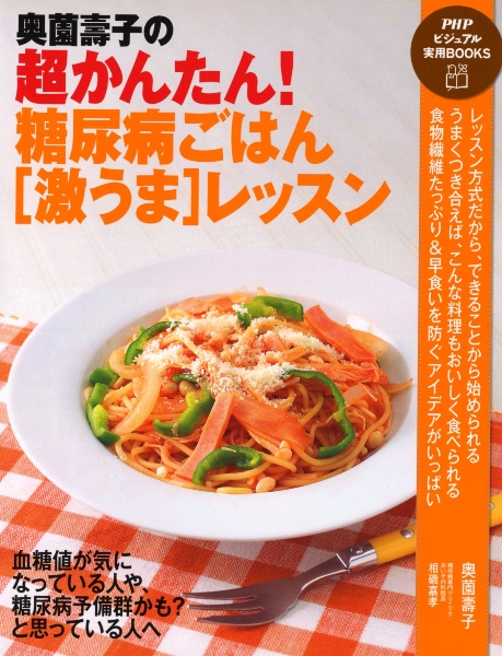 奥薗壽子の 超かんたん!糖尿病ごはん[激うま]レッスン