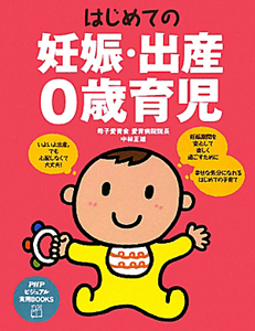 はじめての 妊娠・出産・0歳育児