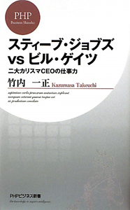 スティーブ・ジョブズvsビル・ゲイツ