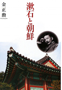 漱石と朝鮮