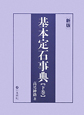 基本定石事典（下）　星・目外し・高目・三々の部＜新版＞