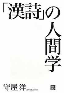 「漢詩」の人間学