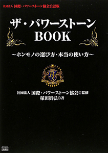 ザ・パワーストーンBOOK