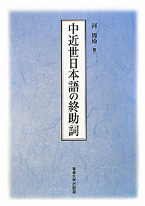 中近世日本語の終助詞