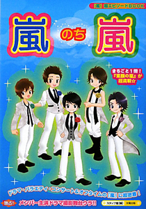 嵐のち嵐　『嵐』超エピソードＢＯＯＫ