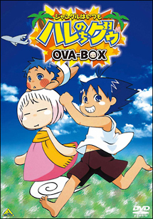 ジャングルはいつもハレのちグゥOVA－BOX