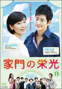 家門の栄光 Vol.19