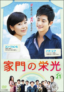 家門の栄光 Vol.21