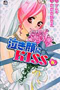 泣き顔にＫＩＳＳ８