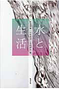 水と生活 人と水2