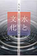 水と文化 人と水3