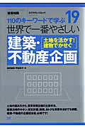 世界で一番やさしい　建築・不動産企画