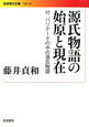 源氏物語の始原と現在