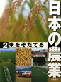 日本の農業　米をそだてる(2)