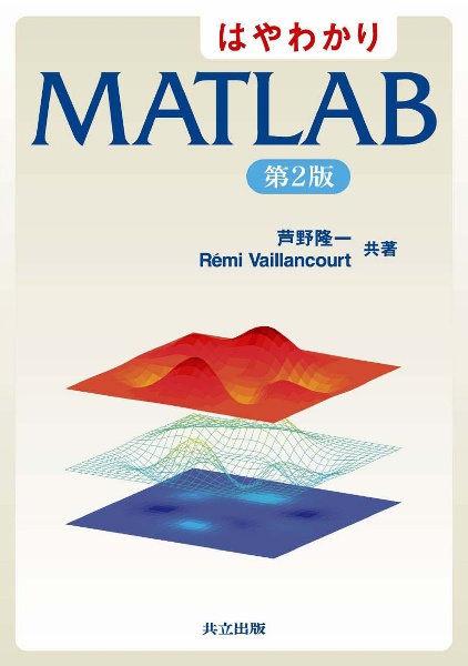 はやわかりＭＡＴＬＡＢ＜第２版＞