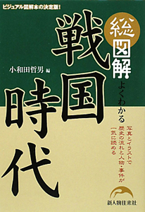 総図解・よくわかる戦国時代