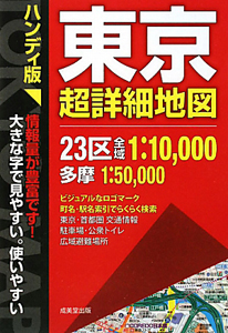 東京　超詳細地図＜ハンディ版＞