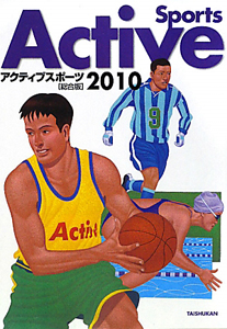 アクティブスポーツ＜総合版＞　２０１０