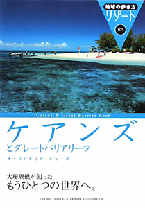 地球の歩き方リゾート　ケアンズとグレートバリアリーフ＜改訂１５版＞