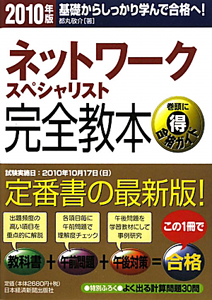 ネットワークスペシャリスト　完全教本　２０１０