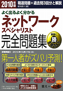 よく出るよく分かる　ネットワークスペシャリスト　完全問題集　２０１０