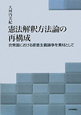 憲法解釈方法論の再構成