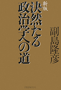 決然たる政治学への道<新版>
