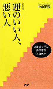 運のいい人、悪い人<新装版>