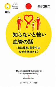 知らないと怖い 血管の話