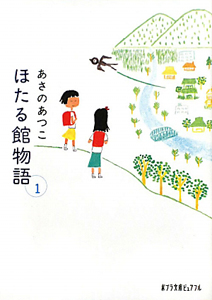 ほたる館物語（1）