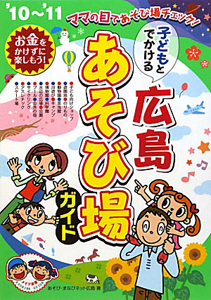 子どもとでかける　広島　あそび場ガイド　２０１０－２０１１