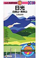 山と高原地図　日光　白根山・男体山　2010(13)