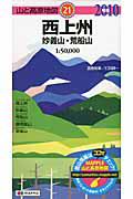 山と高原地図　西上州　妙義山・荒船山　２０１０