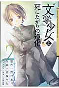 “文学少女”と死にたがりの道化（2）