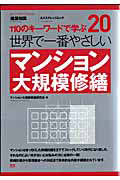 世界で一番やさしい　マンション大規模修繕