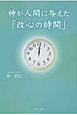 神が人間に与えた「改心の時間」