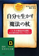 自分を生かす「魔法の杖」