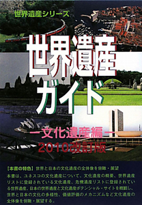 世界遺産ガイド　文化遺産編＜改訂版＞　２０１０