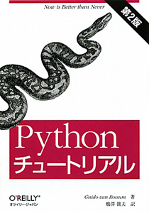 Ｐｙｔｈｏｎチュートリアル＜第２版＞