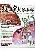 投げ釣り倶楽部　２０１０春夏　特集：おいしい魚を釣りた～い　アコウ　ナメタガレイ　アマダイ　カワハギ　イシダイ　ガシラ・・・