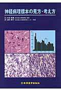 神経病理標本の見方・考え方