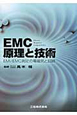 EMC原理と技術